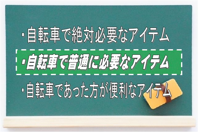 自転車でのUber Eatsで普通に必要になるアイテム：Driver Life Lab