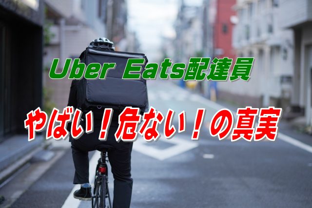 Uber Eats配達員がやばい！危ない！と言われる理由と真実を徹底解説！