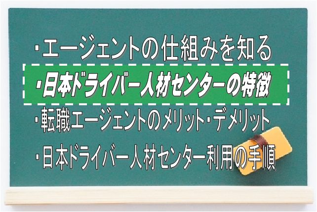 日本ドライバー人材センターの6つの特徴！：Driver Life Lab