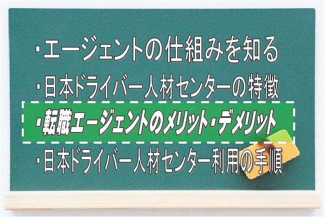 転職支援エージェントを利用するメリット・デメリット：Driver Life Lab