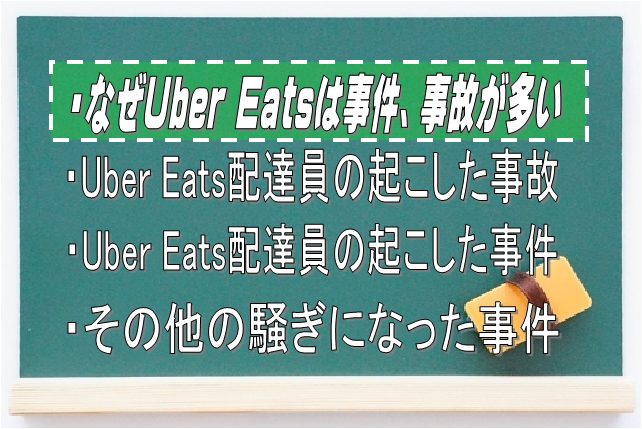 なぜUber Eats配達員の起こす事件、事故が多いのか?