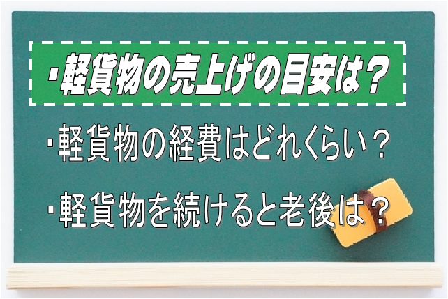 軽貨物では生活できないのか？年収の目安を知る