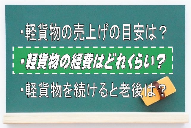 軽貨物では生活できないのか？経費を知る