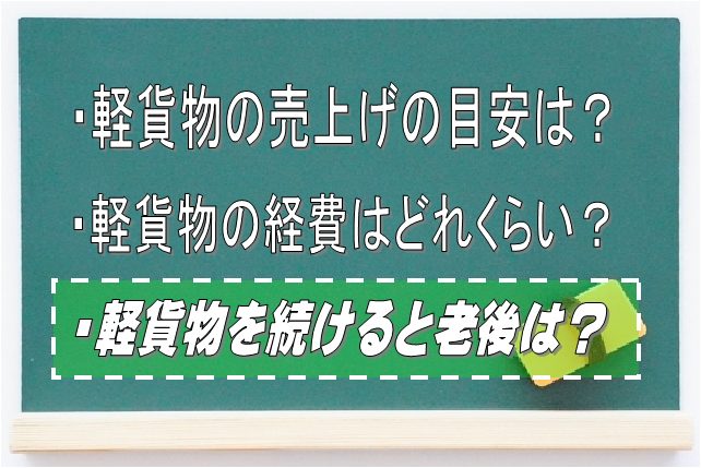 軽貨物では生活できない！「老後」を考える