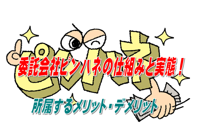 軽貨物業務委託会社のピンハネの仕組みと実態！所属するメリット・デメリットを徹底解説