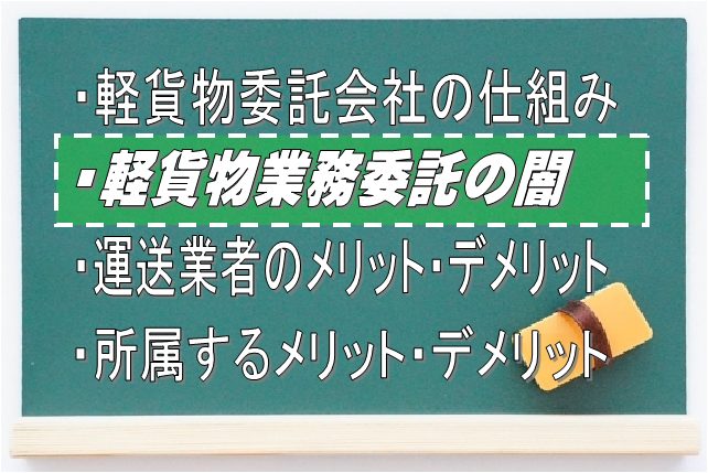 軽貨物業務委託会社の闇