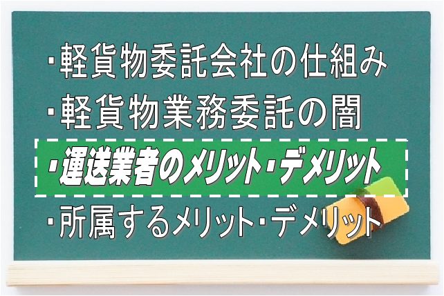 運送業者が委託会社を利用するメリット・デメリット