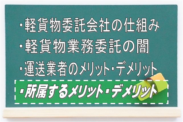 軽貨物業務委託会社に所属するメリット・デメリット