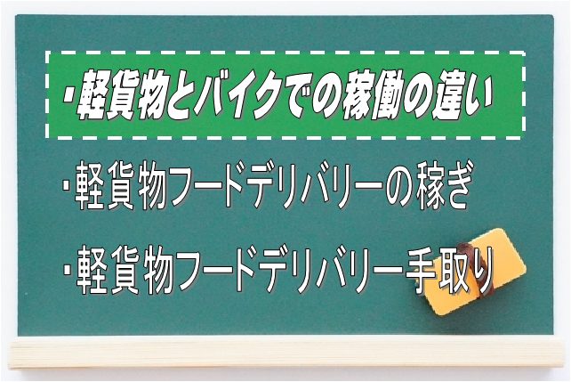 軽貨物とバイクでのフードデリバリー稼働の違い