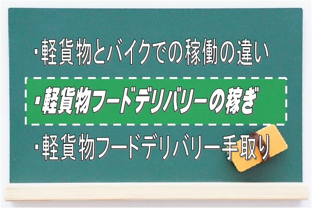 軽貨物でのフードデリバリーの稼ぎ