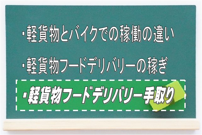 軽貨物でのフードデリバリーの手取り