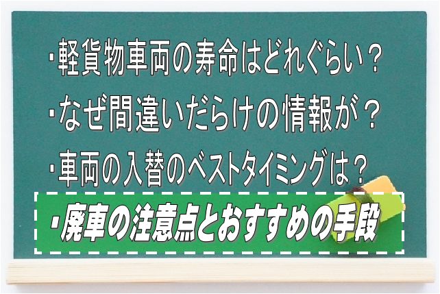 廃車の際の注意点とおすすめの手段:Driver Life Lab