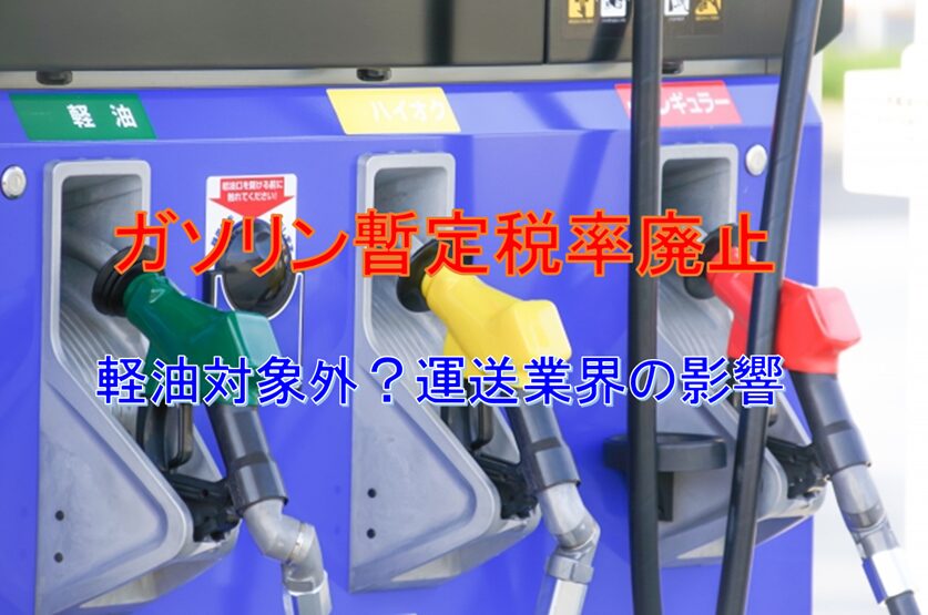 ガソリン暫定税率廃止と運送業界への影響：軽油は対象外？物流コストの課題