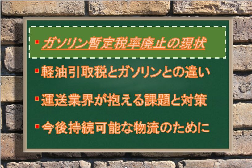 ガソリン暫定税率廃止の現状と課題：Driver Life Lab