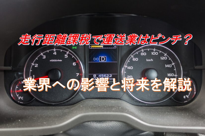 走行距離課税で運送業は本当にピンチ？業界への影響と将来を徹底解説