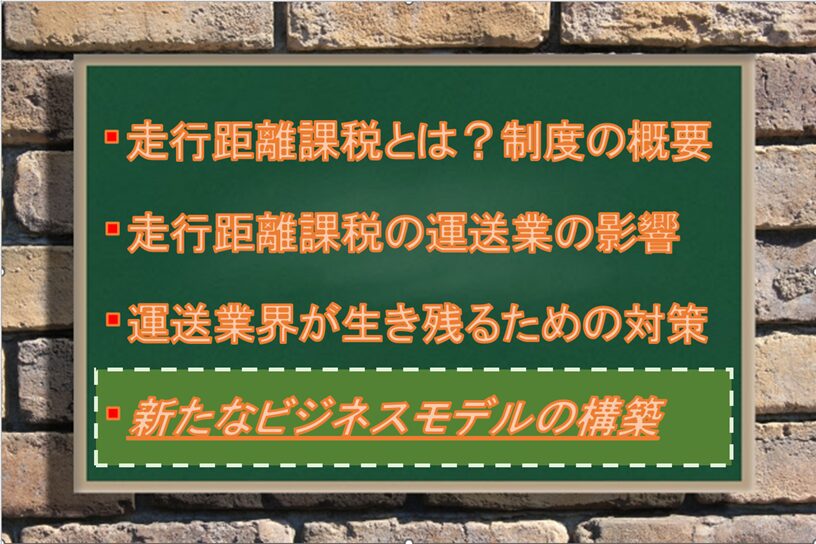 走行距離課税導入後の運送業界の展望：Driver Life Lab
