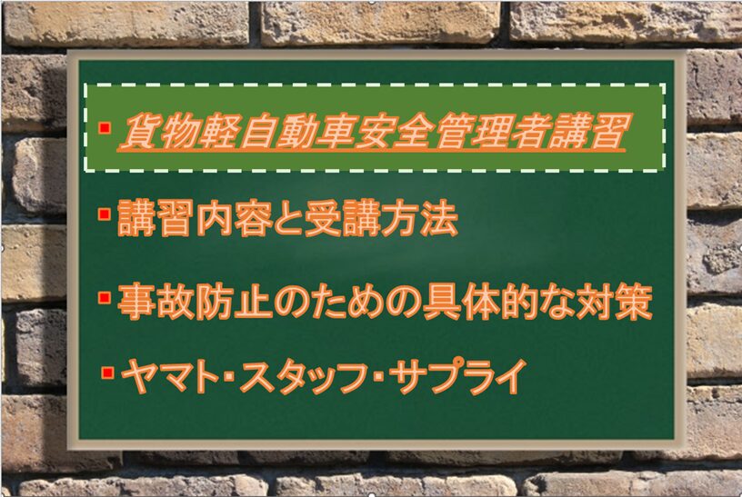 貨物軽自動車安全管理者講習とは？義務化の背景：Driver Life Lab
