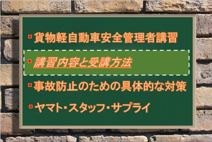 講習内容と受講方法：Driver Life Lab