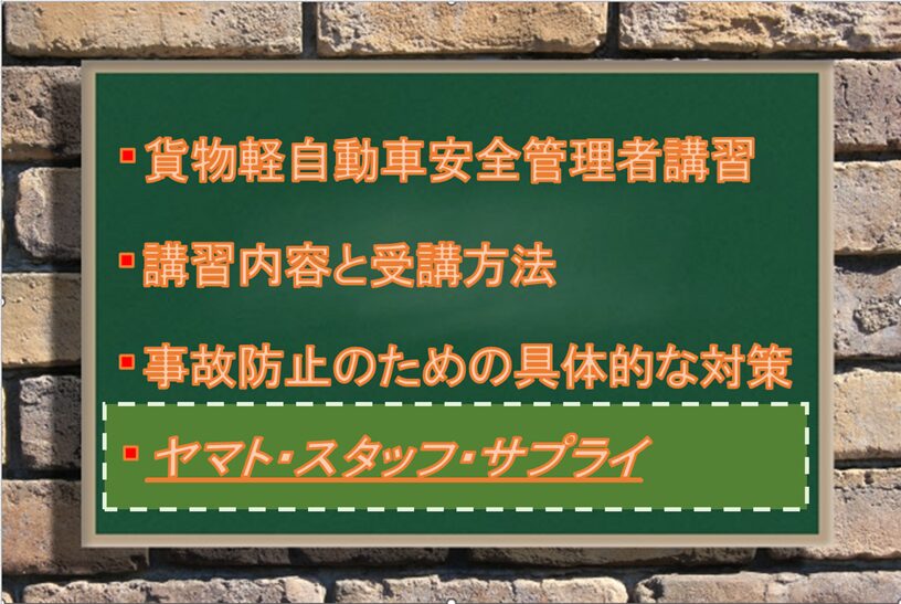 ヤマト・スタッフ・サプライの安全教育支援サービス：Driver Life Lab