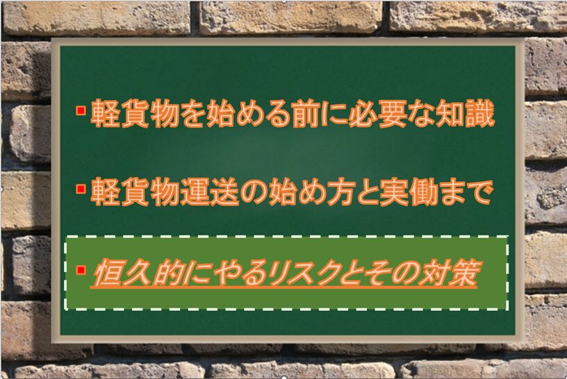 軽貨物を恒久的にやるリスクとその対策：Driver Life Lab