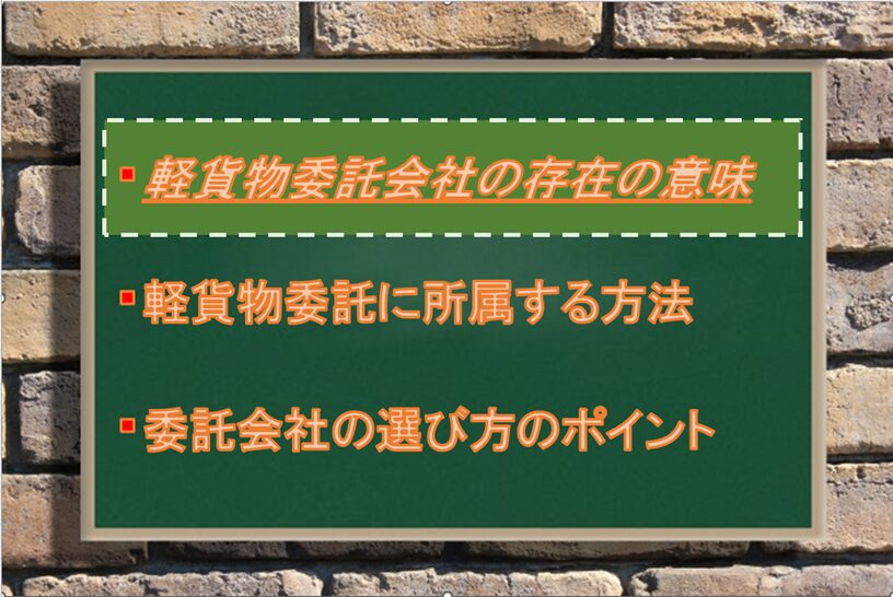 軽貨物委託会社の存在の意味：Driver Life Lab