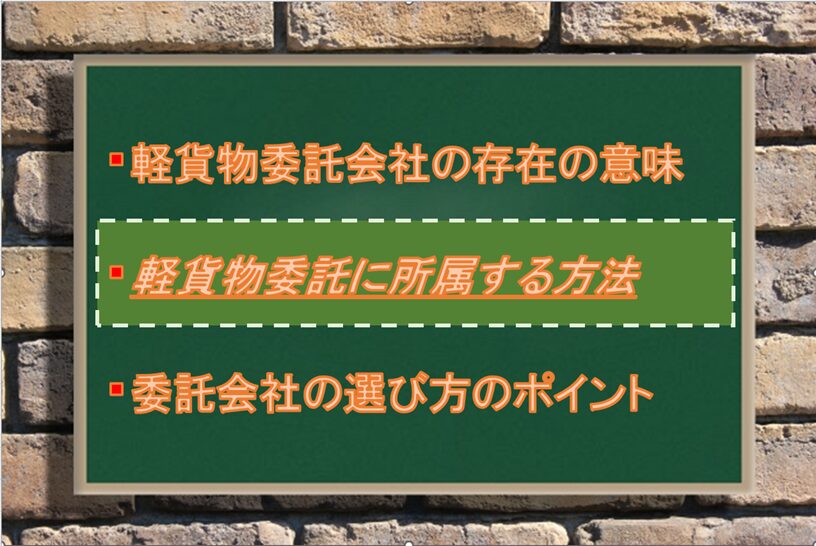 軽貨物委託会社に所属する方法：Driver Life Lab