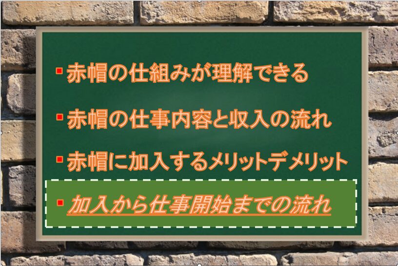 赤帽加盟から仕事開始までの流れ：Driver Life Lab