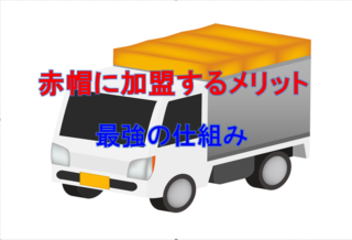 軽貨物を始める前の人からのQ＆A《2件》